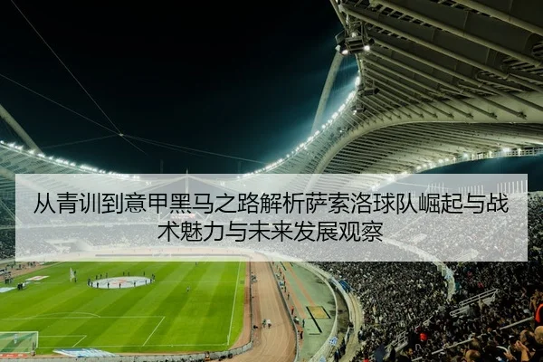 cong-qing-xun-dao-yi-jia-hei-ma-zhi-lu-jie-xi-sa-suo-luo-qiu-dui-jue-qi-yu-zhan-shu-mei-li-yu-wei-lai-fa-zhan-guan-cha-2-910.jpg