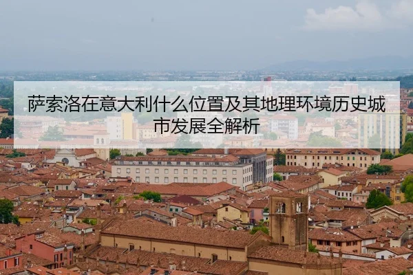 sa-suo-luo-zai-yi-da-li-shen-me-wei-zhi-ji-qi-di-li-huan-jing-li-shi-cheng-shi-fa-zhan-quan-jie-xi-2-753.jpg