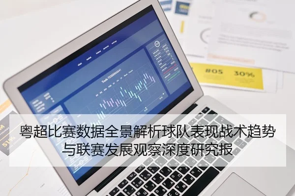 粤超比赛数据全景解析球队表现战术趋势与联赛发展观察深度研究报