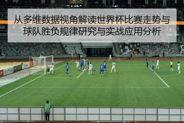 cong-duo-wei-shu-ju-shi-jiao-jie-du-shi-jie-bei-bi-sai-zou-shi-yu-qiu-dui-sheng-fu-gui-lv-yan-jiu-yu-shi-zhan-ying-yong-2-663.jpg