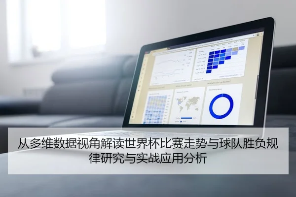 从多维数据视角解读世界杯比赛走势与球队胜负规律研究与实战应用分析