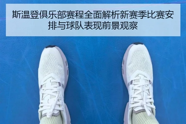 si-wen-deng-ju-le-bu-sai-cheng-quan-mian-jie-xi-xin-sai-ji-bi-sai-an-pai-yu-qiu-dui-biao-xian-qian-jing-guan-cha-2-307.jpg