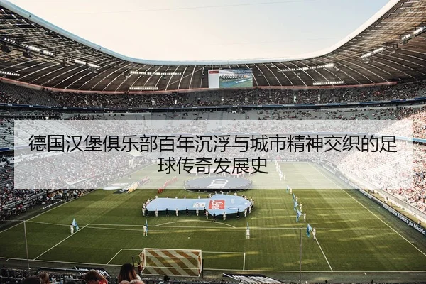 de-guo-han-bao-ju-le-bu-bai-nian-chen-fu-yu-cheng-shi-jing-shen-jiao-zhi-de-zu-qiu-chuan-qi-fa-zhan-shi-2-321.jpg