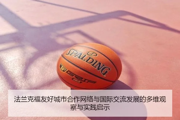 法兰克福友好城市合作网络与国际交流发展的多维观察与实践启示