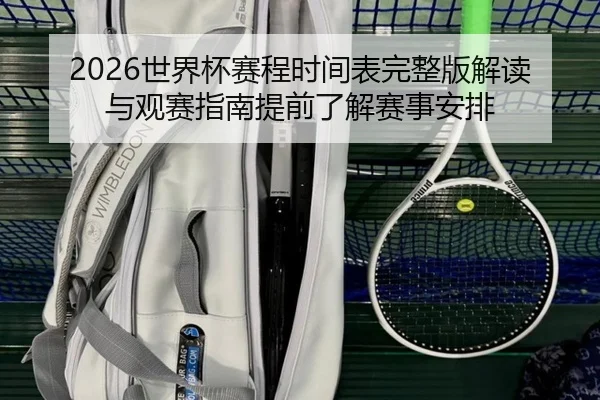 shi-jie-bei-sai-cheng-shi-jian-biao-wan-zheng-ban-jie-du-yu-guan-sai-zhi-nan-ti-qian-liao-jie-sai-shi-an-pai-2-531.jpg