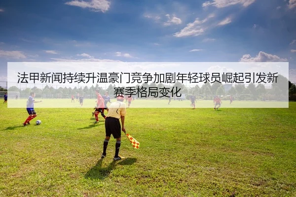 fa-jia-xin-wen-chi-xu-sheng-wen-hao-men-jing-zheng-jia-ju-nian-qing-qiu-yuan-jue-qi-yin-fa-xin-sai-ji-ge-ju-bian-hua-2-990.jpg