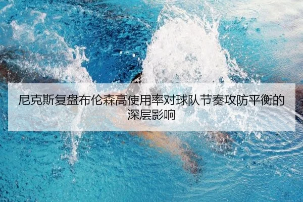 ni-ke-si-fu-pan-bu-lun-sen-gao-shi-yong-lv-dui-qiu-dui-jie-zou-gong-fang-ping-heng-de-shen-ceng-ying-xiang-2-169.jpg