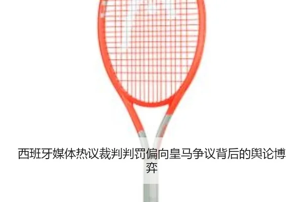 xi-ban-ya-mei-ti-re-yi-cai-pan-pan-fa-pian-xiang-huang-ma-zheng-yi-bei-hou-de-yu-lun-bo-yi-2-380.jpg