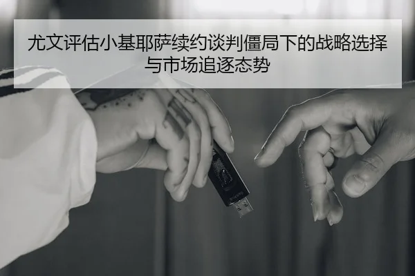 you-wen-ping-gu-xiao-ji-ye-sa-xu-yue-tan-pan-jiang-ju-xia-de-zhan-lve-xuan-ze-yu-shi-chang-zhui-zhu-tai-shi-2-869.jpg